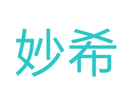 妙希