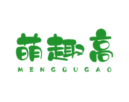 萌趣高