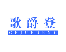 歌爵登