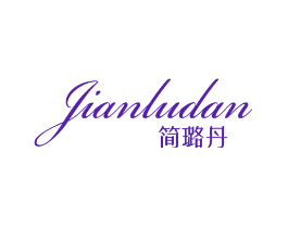 简璐丹