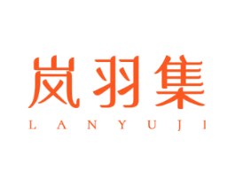 岚羽集