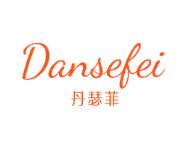 丹瑟菲