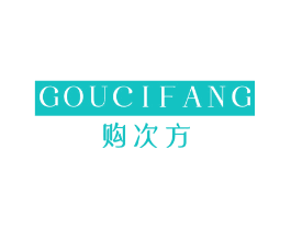 购次方