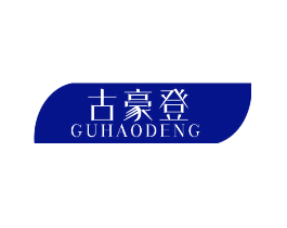 古豪登