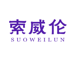 索威伦