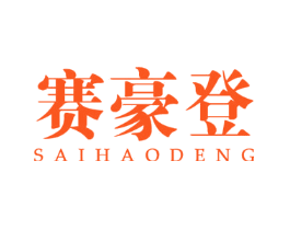 赛豪登