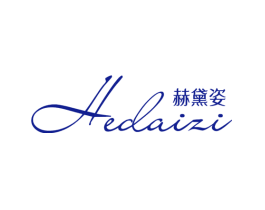 赫黛姿