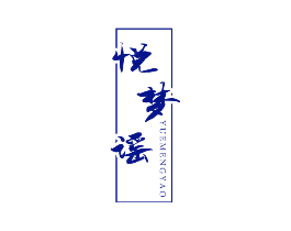 悦梦谣