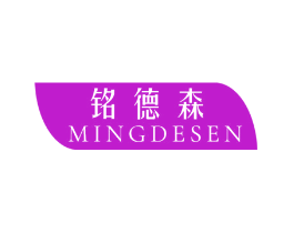 铭德森
