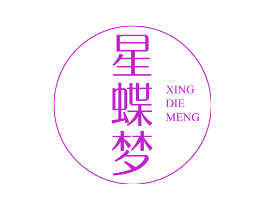 星蝶梦