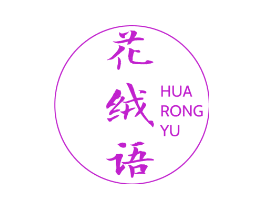 花绒语