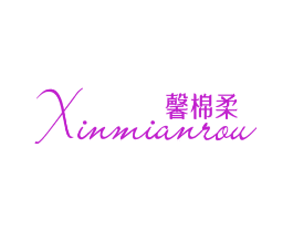 馨棉柔