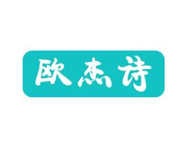 欧杰诗