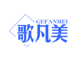 歌凡美