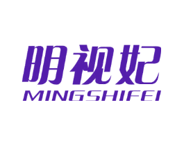 明视妃