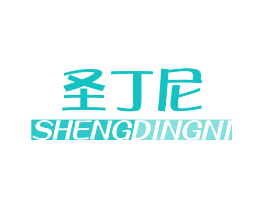 圣丁尼