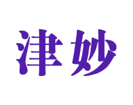 津妙