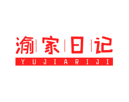 渝家日记