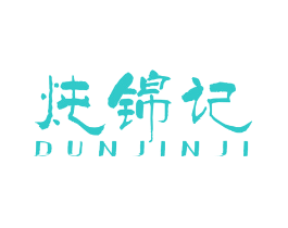 炖锦记
