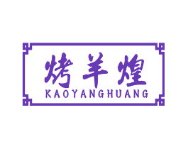 烤羊煌