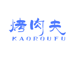 烤肉夫