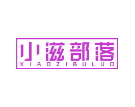 小滋部落