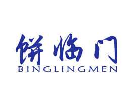 饼临门 BINGLINGMEN