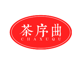 茶序曲