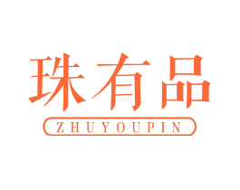 珠有品