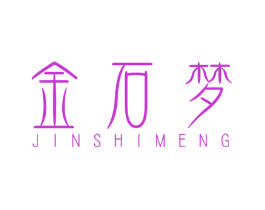 金石梦
