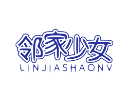 邻家少女