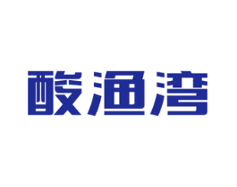 酸渔湾
