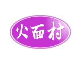 火面村
