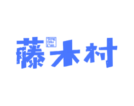 藤木村