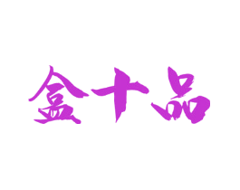盒十品