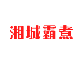 湘城霸煮