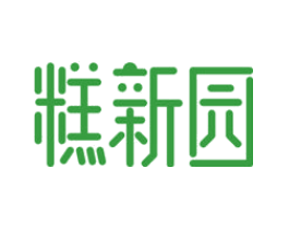 糕新园