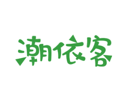 潮依客