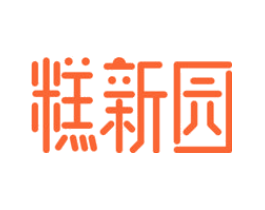 糕新园