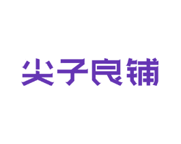尖子良铺