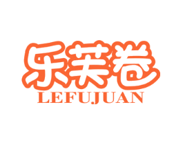 乐芙卷