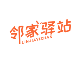 邻家驿站
