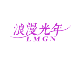 浪漫光年 LMGN