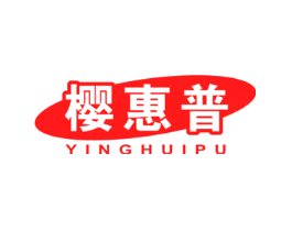 樱惠普
