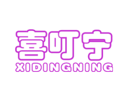 喜叮宁