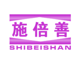 施倍善