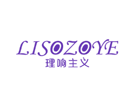 理响主义 LISOZOYE