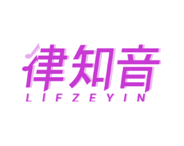 律知音 LIFZEYIN