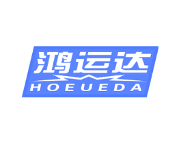 鸿运达 HOEUEDA