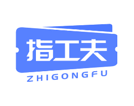 指工夫